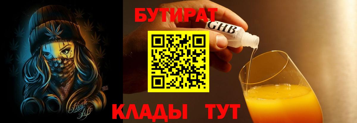 БУТИРАТ Butirat Курчатов