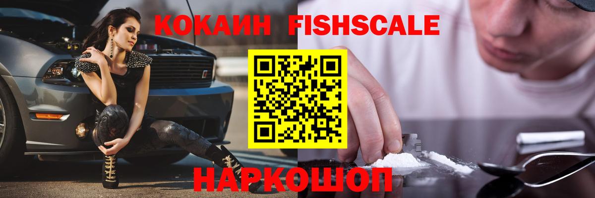 Cocaine Fish Scale Курчатов