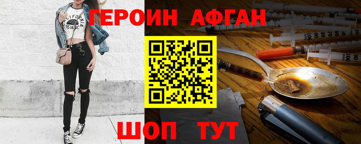 Героин Афган  Героин  Курчатов 